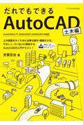 だれでもできるＡｕｔｏＣＡＤ　土木編