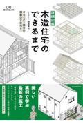 詳細図解木造住宅のできるまで