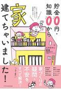 貯金０円・知識０から家、建てちゃいました！