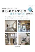 はじめてのマイホーム建て方・買い方完全ガイド