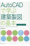 ＡｕｔｏＣＡＤで学ぶ建築製図の基本