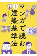 マンガで読む建築基準法