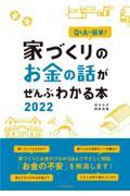 家づくりのお金の話がぜんぶわかる本