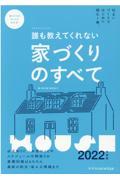 誰も教えてくれない家づくりのすべて