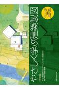 やさしく学ぶ建築製図［完全版］