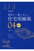 世界で一番くわしい住宅用植栽