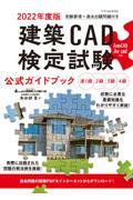 建築ＣＡＤ検定試験公式ガイドブック