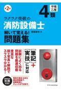 ラクラク突破の消防設備士４類解いて覚える！問題集