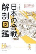 日本の合戦解剖図鑑