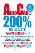 AutoCADを200%使いこなす本 / AutoCAD 2023対応