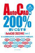 ＡｕｔｏＣＡＤを２００％使いこなす本