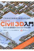 これからＣＩＭをはじめる人のためのＡｕｔｏｄｅｓｋ　Ｃｉｖｉｌ　３Ｄ入門