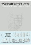 伊礼智の住宅デザイン学校