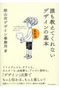 誰も教えてくれないデザインの基本 最新版 / どんな仕事にも役立つ一生モノのデザイン力が身に付く本