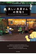 美しい本屋さんの間取り