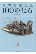 世界を変えた１００の化石