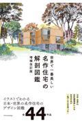 世界で一番美しい名作住宅の解剖図鑑