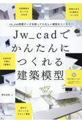 Ｊｗ＿ｃａｄでかんたんにつくれる建築模型