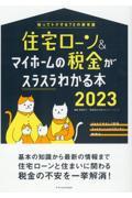 住宅ローン＆マイホームの税金がスラスラわかる本