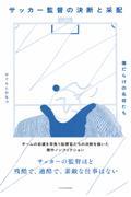 傷だらけの名将たち　サッカー監督の決断と采配