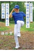 介護の世話にならない鎌田式「９０歳の壁」を元気に乗り越える５つの極意