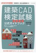 建築ＣＡＤ検定試験公式ガイドブック