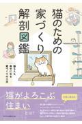 猫のための家づくり解剖図鑑