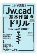 これで完璧！Ｊｗ＿ｃａｄ基本作図ドリル［Ｊｗ＿ｃａｄ８対応版］