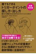 誰でもできるトリガーポイントの探し方・治し方