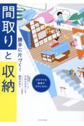 勝手に片づく！間取りと収納