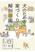 犬のための家づくり解剖図鑑