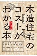 木造住宅のコストがわかる本　建築知識編