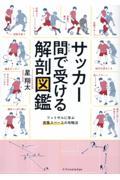 サッカー　間で受ける解剖図鑑