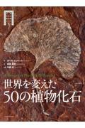 世界を変えた５０の植物化石