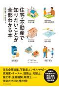 住宅・不動産で知りたいことが全部わかる本