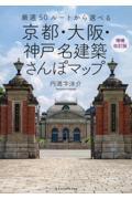 京都・大阪・神戸名建築さんぽマップ 増補改訂版 / 厳選50ルートから選べる