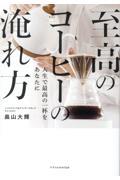 至高のコーヒーの淹れ方