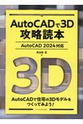 ＡｕｔｏＣＡＤで３Ｄ攻略読本