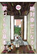 絶対幸せになる！家づくりの基本１２５