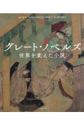 グレート・ノベルズ 世界を変えた小説