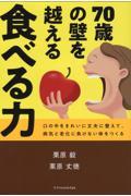 ７０歳の壁を越える食べる力