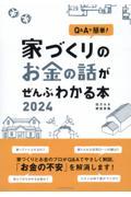 家づくりのお金の話がぜんぶわかる本