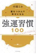 強運習慣１００