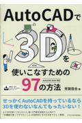 ＡｕｔｏＣＡＤで３Ｄを使いこなすための９７の方法