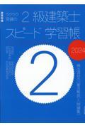 ラクラク突破の２級建築士スピード学習帳
