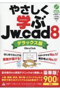 やさしく学ぶＪｗ＿ｃａｄ　８《デラックス版》