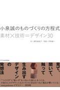 小泉誠のものづくりの方程式　素材×技術＝デザイン３０