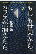 もしも世界からカラスが消えたら