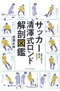 サッカー清澤式ロンド解剖図鑑