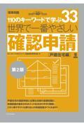 世界で一番やさしい確認申請　［戸建住宅編］